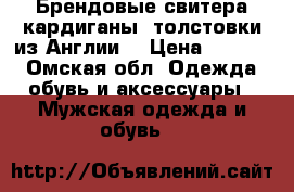 Брендовые свитера,кардиганы, толстовки из Англии! › Цена ­ 1 000 - Омская обл. Одежда, обувь и аксессуары » Мужская одежда и обувь   